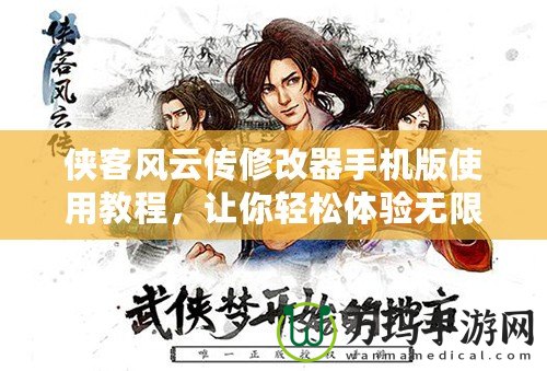俠客風云傳修改器手機版使用教程，讓你輕松體驗無限樂趣