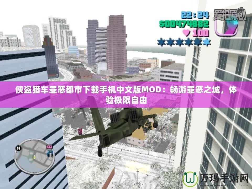 俠盜獵車罪惡都市下載手機(jī)中文版MOD：暢游罪惡之城，體驗極限自由