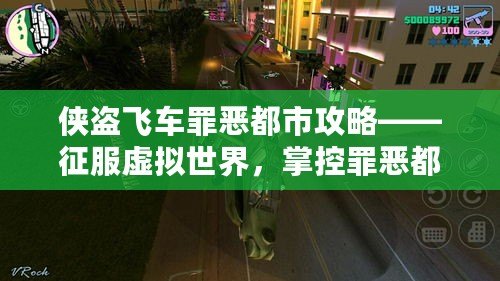 俠盜飛車罪惡都市攻略——征服虛擬世界，掌控罪惡都市的每一條街道！