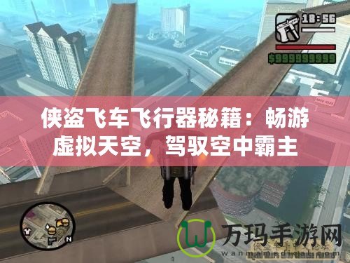 俠盜飛車飛行器秘籍：暢游虛擬天空，駕馭空中霸主