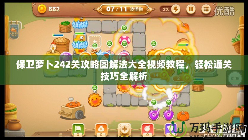 保衛(wèi)蘿卜242關(guān)攻略圖解法大全視頻教程，輕松通關(guān)技巧全解析