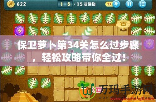 保衛(wèi)蘿卜第34關(guān)怎么過步驟，輕松攻略帶你全過！