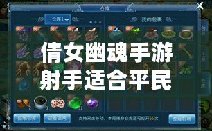 倩女幽魂手游射手適合平民嗎？揭秘平民玩家如何選擇