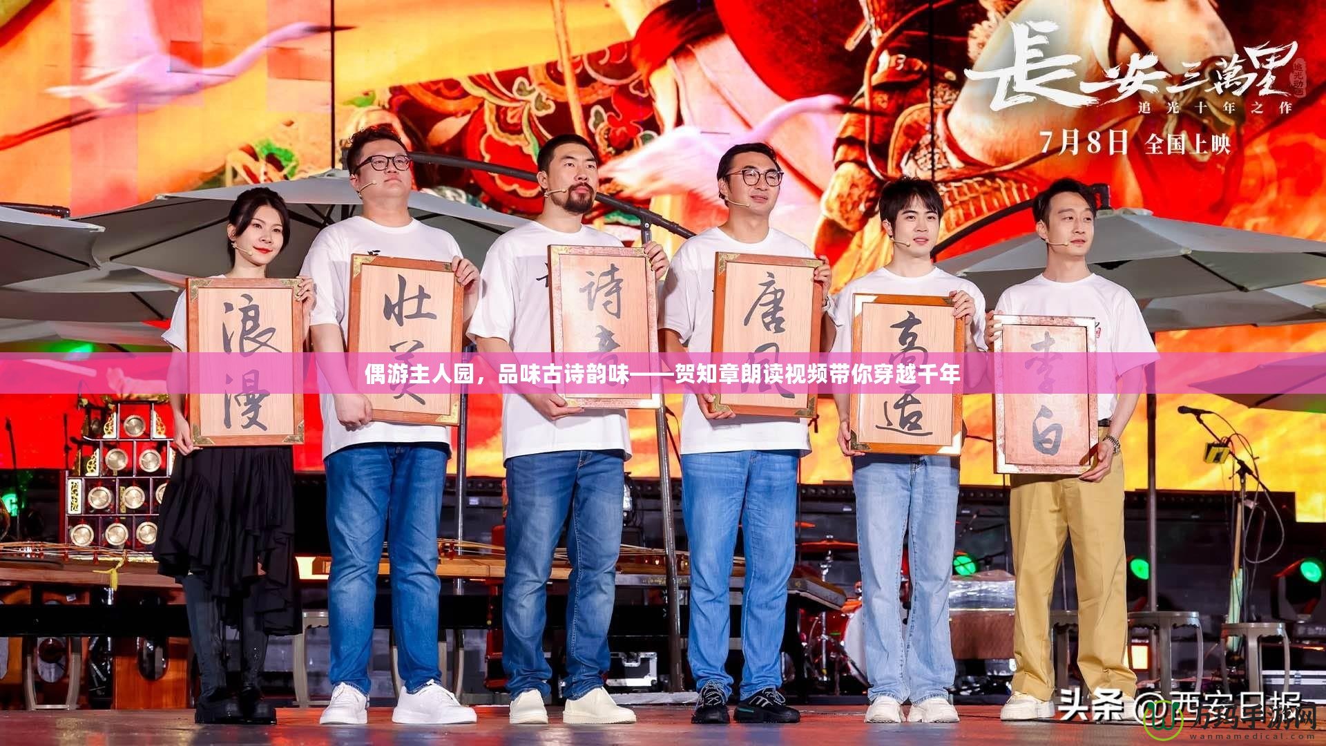 偶游主人園，品味古詩(shī)韻味——賀知章朗讀視頻帶你穿越千年