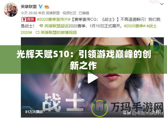 光輝天賦S10：引領游戲巔峰的創(chuàng)新之作