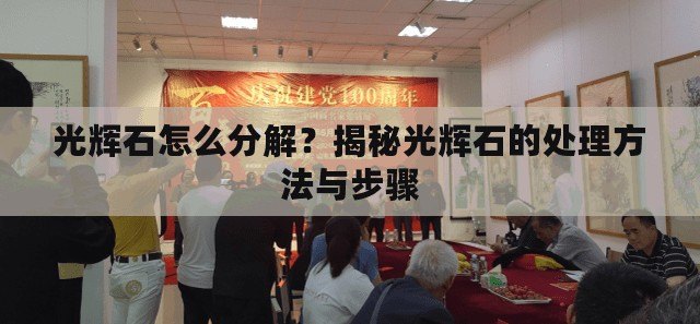 光輝石怎么分解？揭秘光輝石的處理方法與步驟