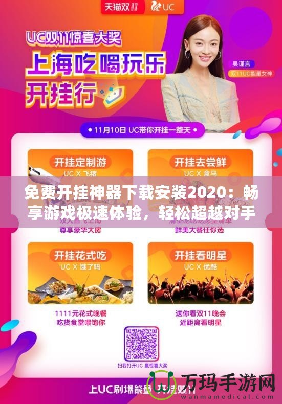 免費(fèi)開掛神器下載安裝2020：暢享游戲極速體驗(yàn)，輕松超越對手！