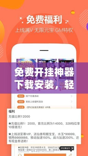 免費開掛神器下載安裝，輕松破解游戲限制，盡享無限樂趣！