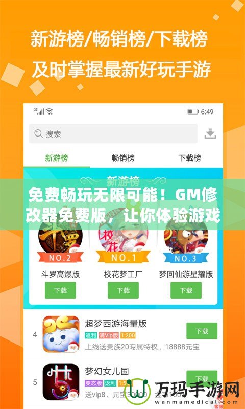 免費(fèi)暢玩無(wú)限可能！GM修改器免費(fèi)版，讓你體驗(yàn)游戲新境界