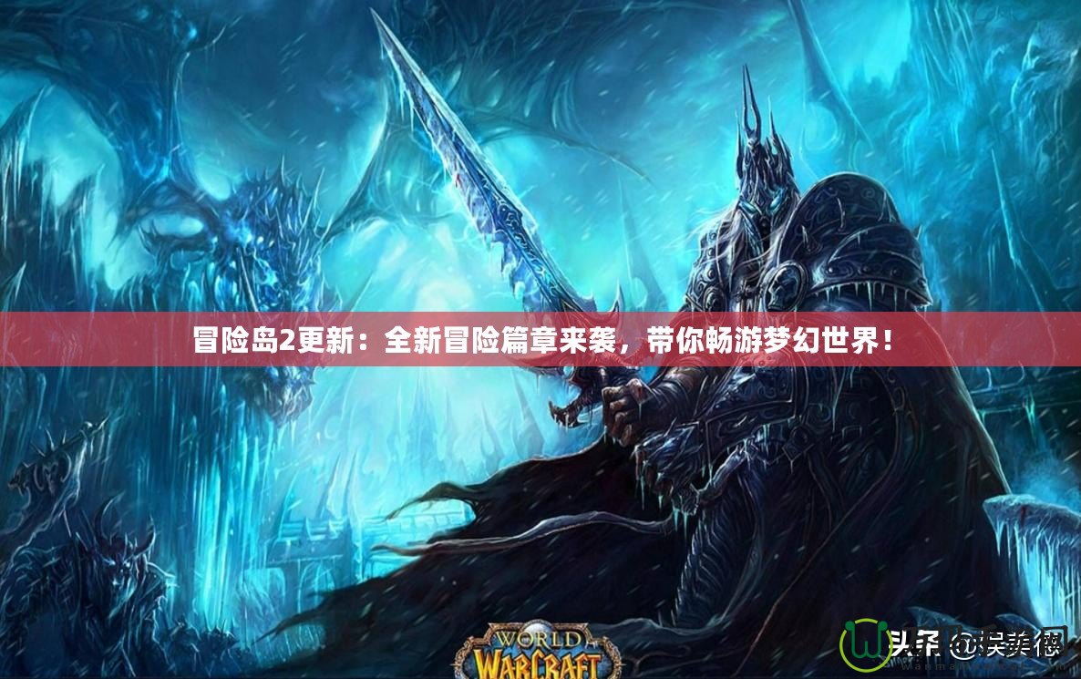 冒險島2更新：全新冒險篇章來襲，帶你暢游夢幻世界！