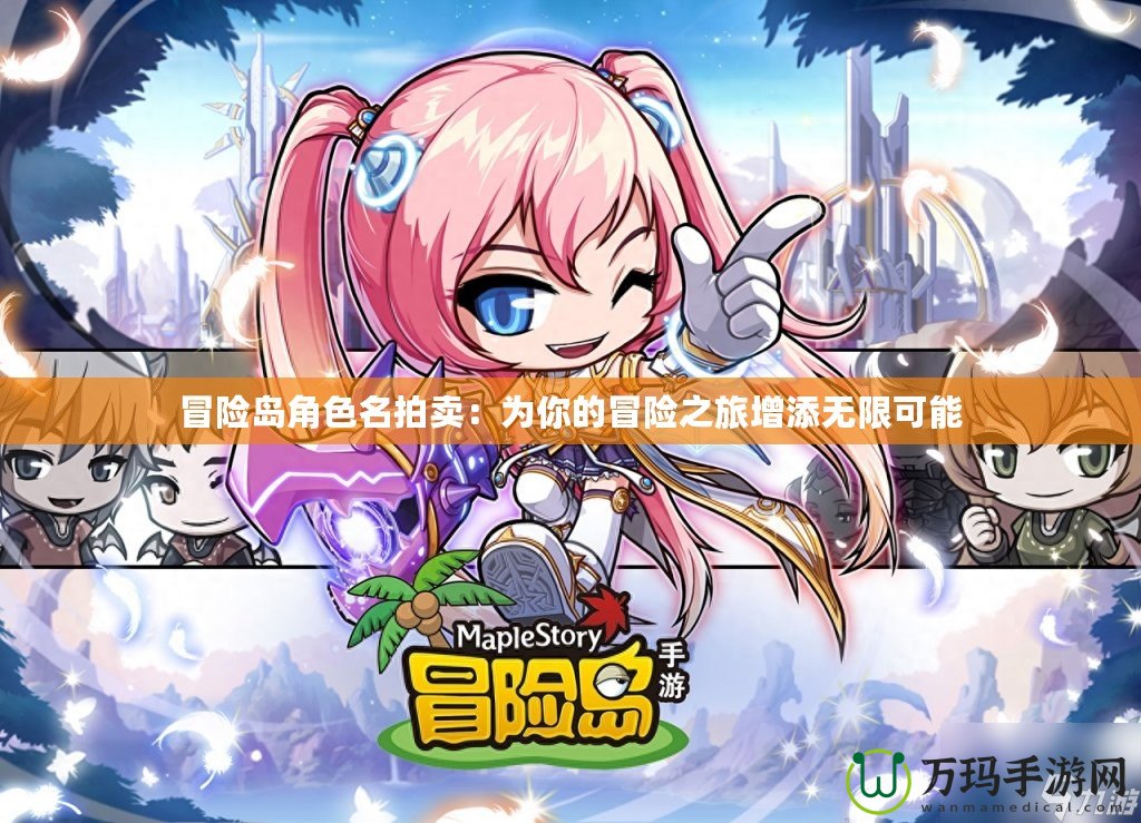 冒險(xiǎn)島角色名拍賣：為你的冒險(xiǎn)之旅增添無(wú)限可能