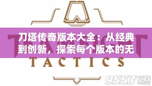 刀塔傳奇版本大全：從經(jīng)典到創(chuàng)新，探索每個版本的無限魅力