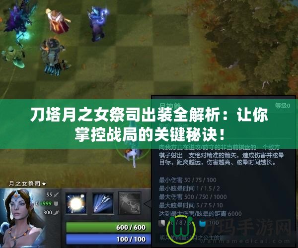 刀塔月之女祭司出裝全解析：讓你掌控戰(zhàn)局的關鍵秘訣！