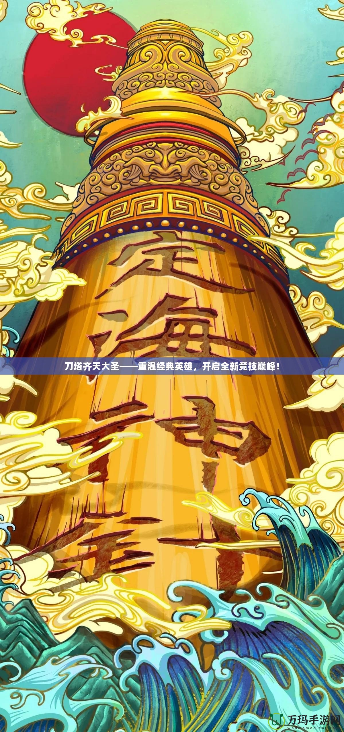 刀塔齊天大圣——重溫經(jīng)典英雄，開啟全新競技巔峰！