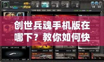 創(chuàng)世兵魂手機版在哪下？教你如何快速下載并暢玩！