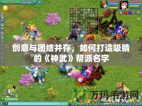創(chuàng)意與團(tuán)結(jié)并存，如何打造吸睛的《神武》幫派名字