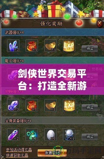 劍俠世界交易平臺：打造全新游戲交易生態(tài)，暢享便捷與安全