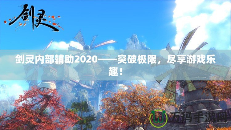 劍靈內(nèi)部輔助2020——突破極限，盡享游戲樂趣！