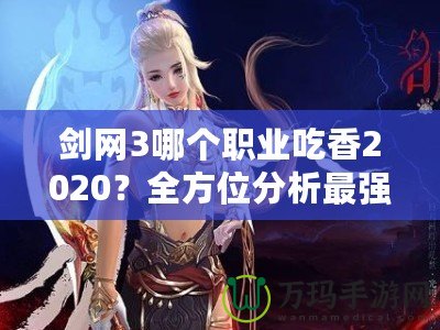 劍網(wǎng)3哪個(gè)職業(yè)吃香2020？全方位分析最強(qiáng)職業(yè)選擇！
