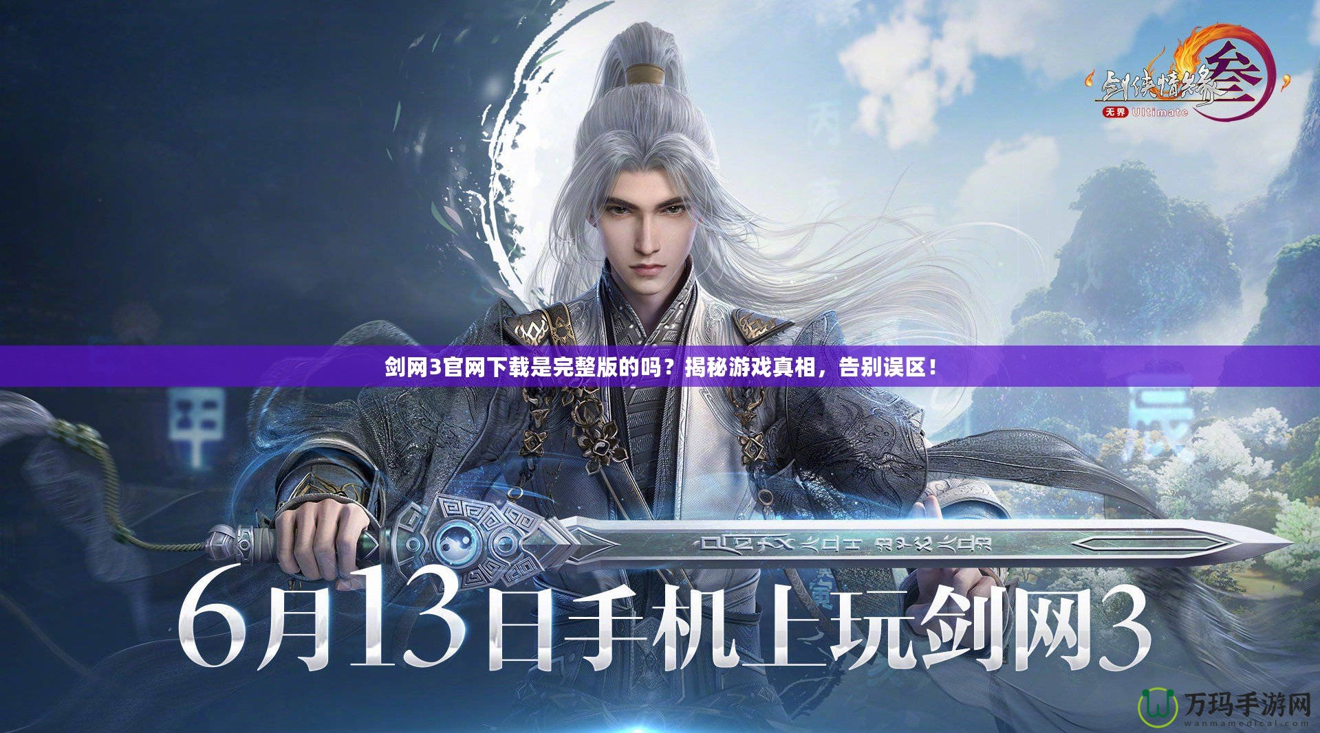 劍網(wǎng)3官網(wǎng)下載是完整版的嗎？揭秘游戲真相，告別誤區(qū)！
