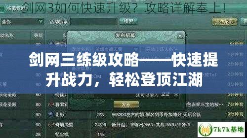 劍網(wǎng)三練級攻略——快速提升戰(zhàn)力，輕松登頂江湖