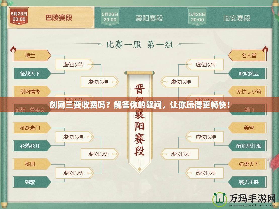 劍網(wǎng)三要收費(fèi)嗎？解答你的疑問，讓你玩得更暢快！