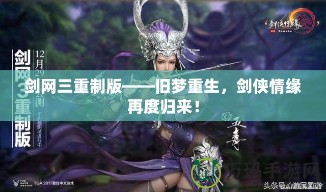 劍網(wǎng)三重制版——舊夢(mèng)重生，劍俠情緣再度歸來！