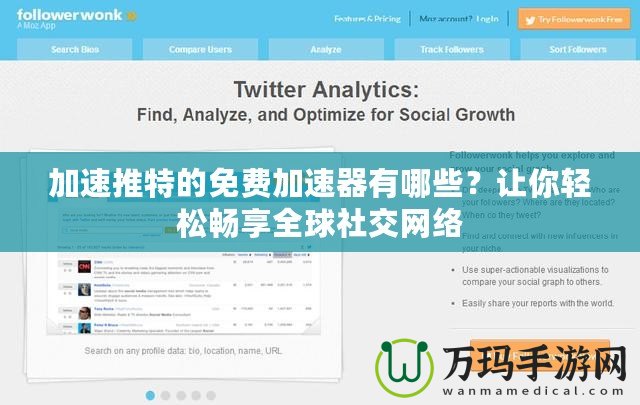 加速推特的免費(fèi)加速器有哪些？讓你輕松暢享全球社交網(wǎng)絡(luò)