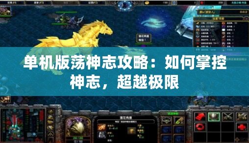 單機版蕩神志攻略：如何掌控神志，超越極限