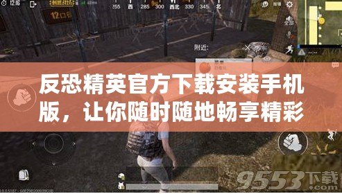 反恐精英官方下載安裝手機版，讓你隨時隨地暢享精彩戰(zhàn)斗