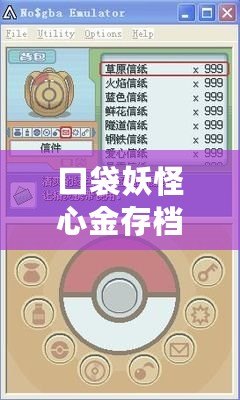 口袋妖怪心金存檔無法保存？解決方法及游戲攻略全解析
