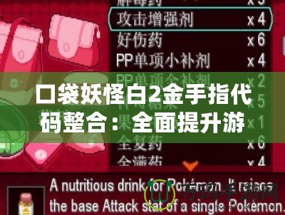 口袋妖怪白2金手指代碼整合：全面提升游戲體驗(yàn)，輕松暢玩全新冒險(xiǎn)！