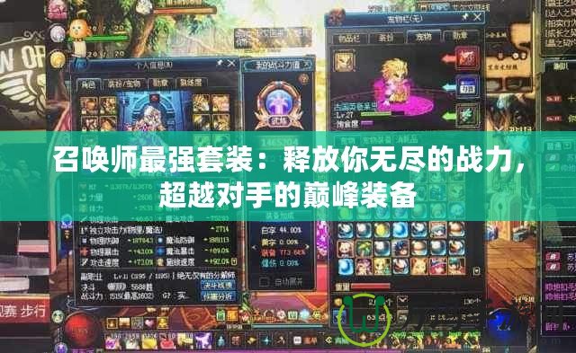召喚師最強(qiáng)套裝：釋放你無(wú)盡的戰(zhàn)力，超越對(duì)手的巔峰裝備