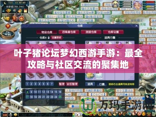 葉子豬論壇夢(mèng)幻西游手游：最全攻略與社區(qū)交流的聚集地