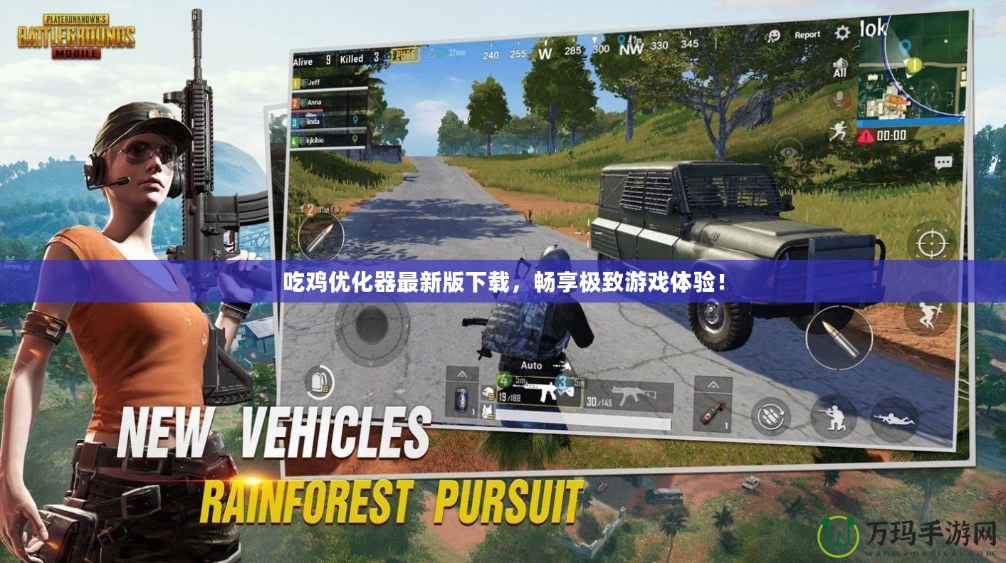 吃雞優(yōu)化器最新版下載，暢享極致游戲體驗(yàn)！