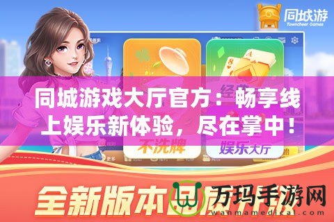 同城游戲大廳官方：暢享線上娛樂新體驗，盡在掌中！