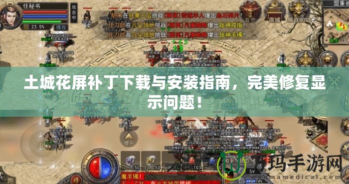 土城花屏補(bǔ)丁下載與安裝指南，完美修復(fù)顯示問題！