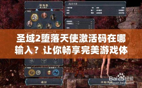 圣域2墮落天使激活碼在哪輸入？讓你暢享完美游戲體驗！
