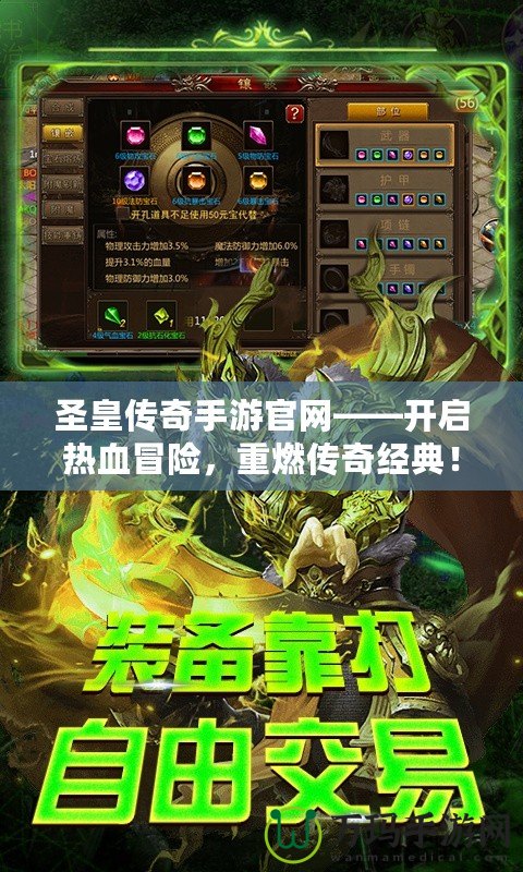 圣皇傳奇手游官網(wǎng)——開啟熱血冒險(xiǎn)，重燃傳奇經(jīng)典！