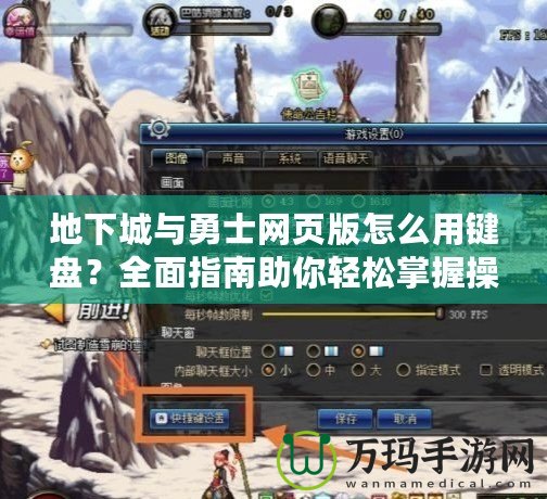 地下城與勇士網頁版怎么用鍵盤？全面指南助你輕松掌握操作技巧！