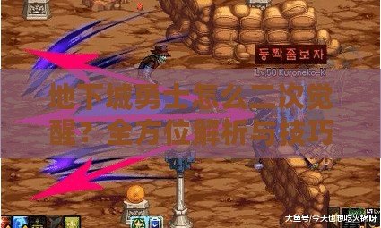 地下城勇士怎么二次覺(jué)醒？全方位解析與技巧分享