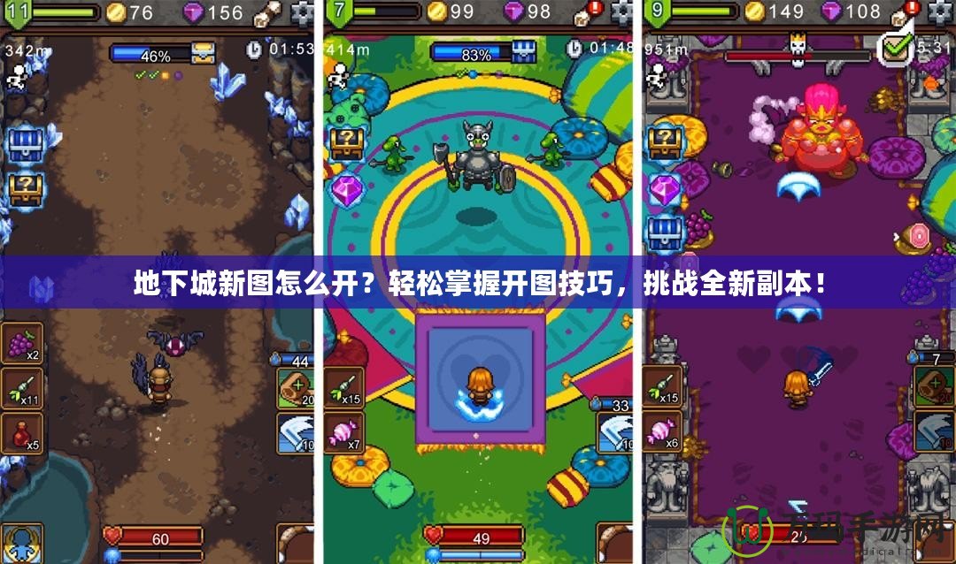 地下城新圖怎么開(kāi)？輕松掌握開(kāi)圖技巧，挑戰(zhàn)全新副本！