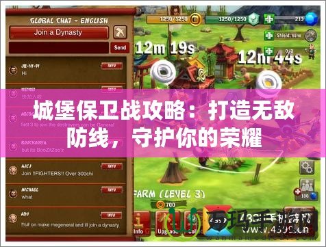 城堡保衛(wèi)戰(zhàn)攻略：打造無敵防線，守護(hù)你的榮耀