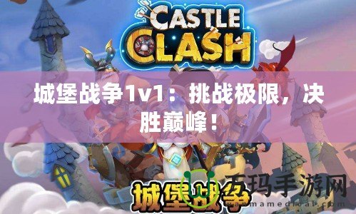 城堡戰(zhàn)爭1v1：挑戰(zhàn)極限，決勝巔峰！