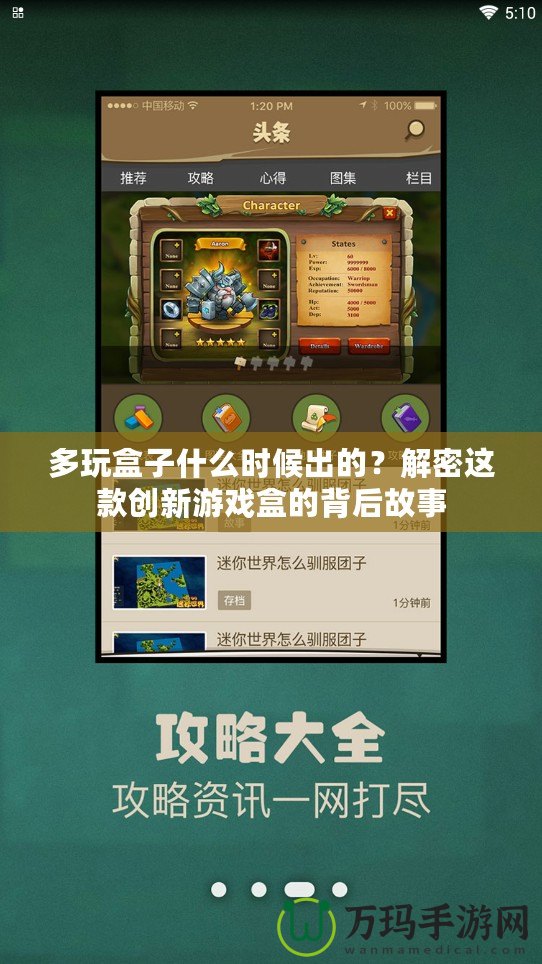 多玩盒子什么時(shí)候出的？解密這款創(chuàng)新游戲盒的背后故事