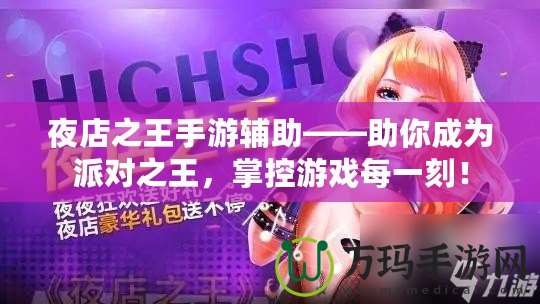 夜店之王手游輔助——助你成為派對(duì)之王，掌控游戲每一刻！
