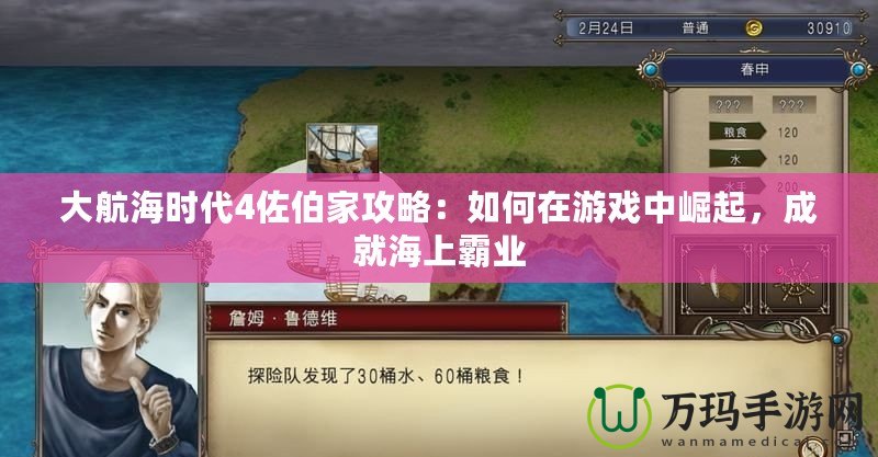 大航海時代4佐伯家攻略：如何在游戲中崛起，成就海上霸業(yè)