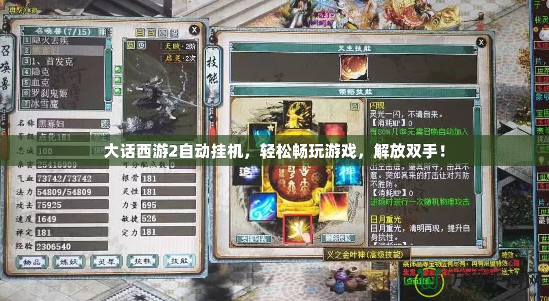 大話西游2自動掛機，輕松暢玩游戲，解放雙手！