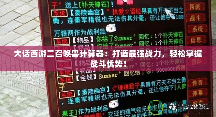 大話西游二召喚獸計(jì)算器：打造最強(qiáng)戰(zhàn)力，輕松掌握戰(zhàn)斗優(yōu)勢(shì)！