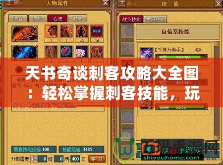 天書(shū)奇談刺客攻略大全圖：輕松掌握刺客技能，玩轉(zhuǎn)最強(qiáng)刺客陣容